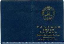 注册监理工程师执业资格证书