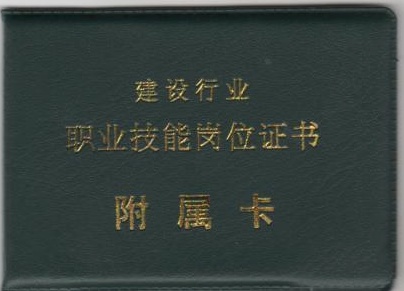 建设部岗位证（操作卡）