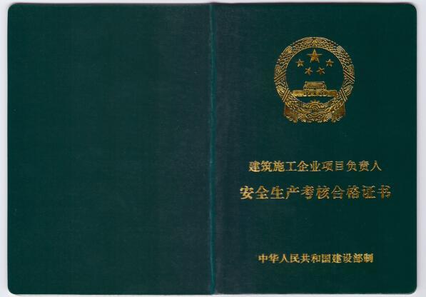 三类人员（B类）安全员