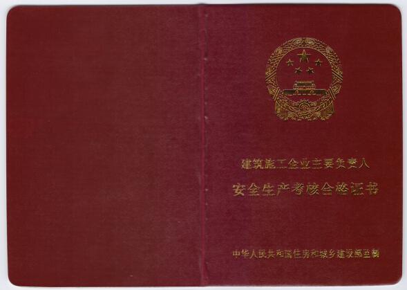 三类人员（A类）安全员