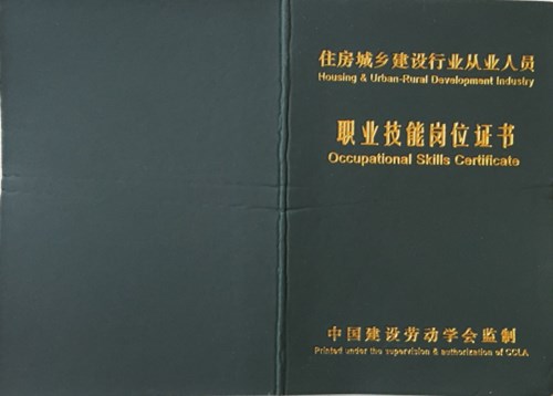 中国建设劳动学会监制证书