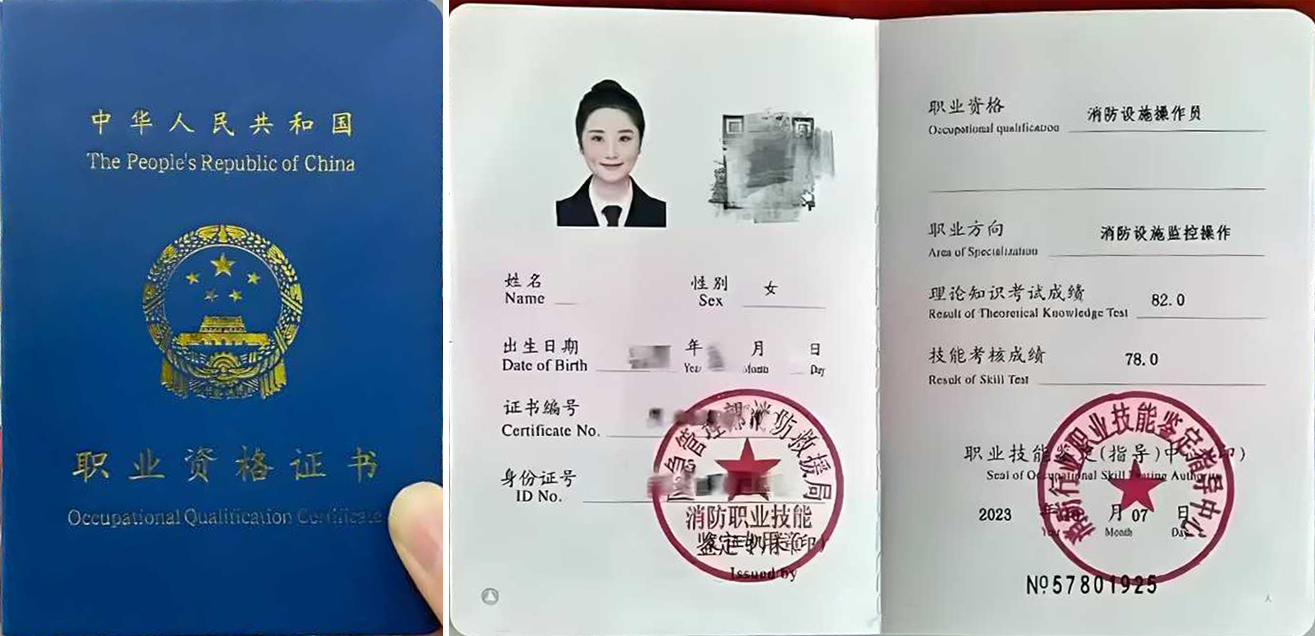 消防设施操作员证书