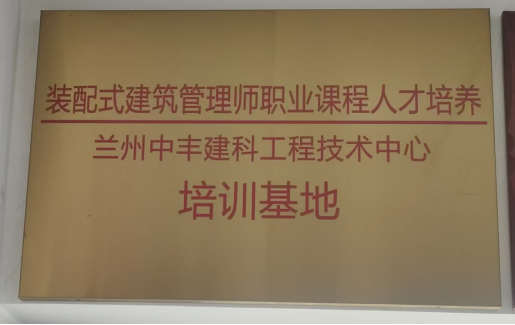 装配式建筑管理师职业课程人才培养培训基地