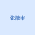 张掖市