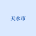 天水市