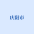 庆阳市