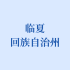 临夏回族自治州