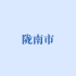 陇南市