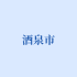 酒泉市