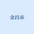 金昌市